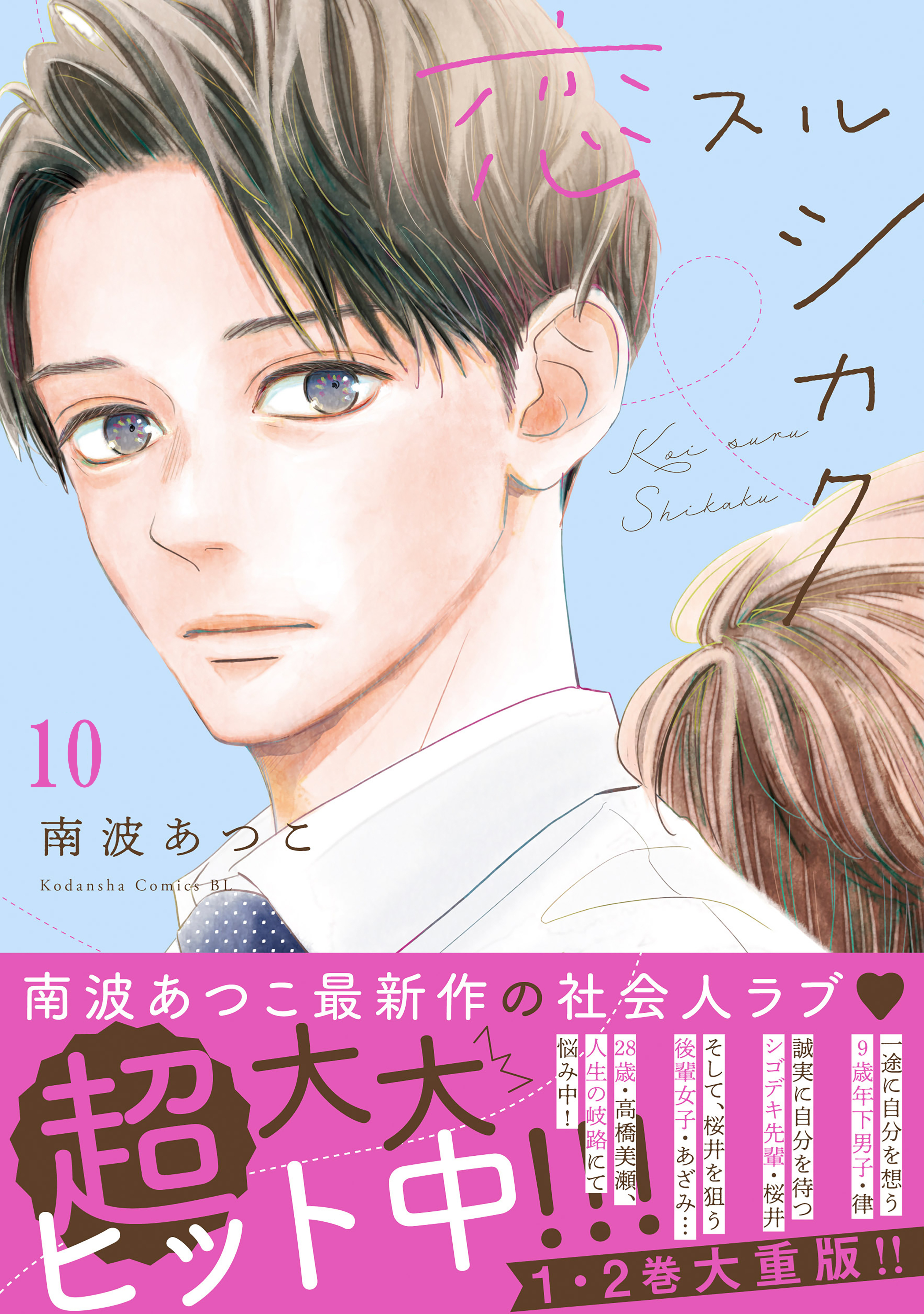 恋スルシカク　分冊版（10）