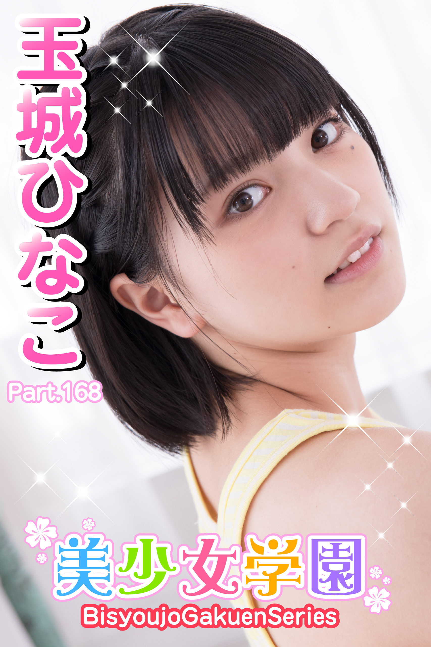 美少女学園　玉城ひなこ　Part.168