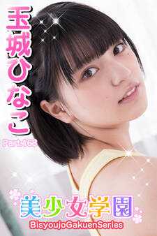 美少女学園 玉城ひなこ Part.168