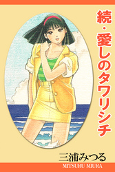 続・愛しのタワリシチ