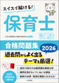 スイスイ解ける! 保育士試験合格問題集2026