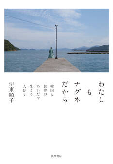 わたしもナグネだから ――韓国と世界のあいだで生きる人びと