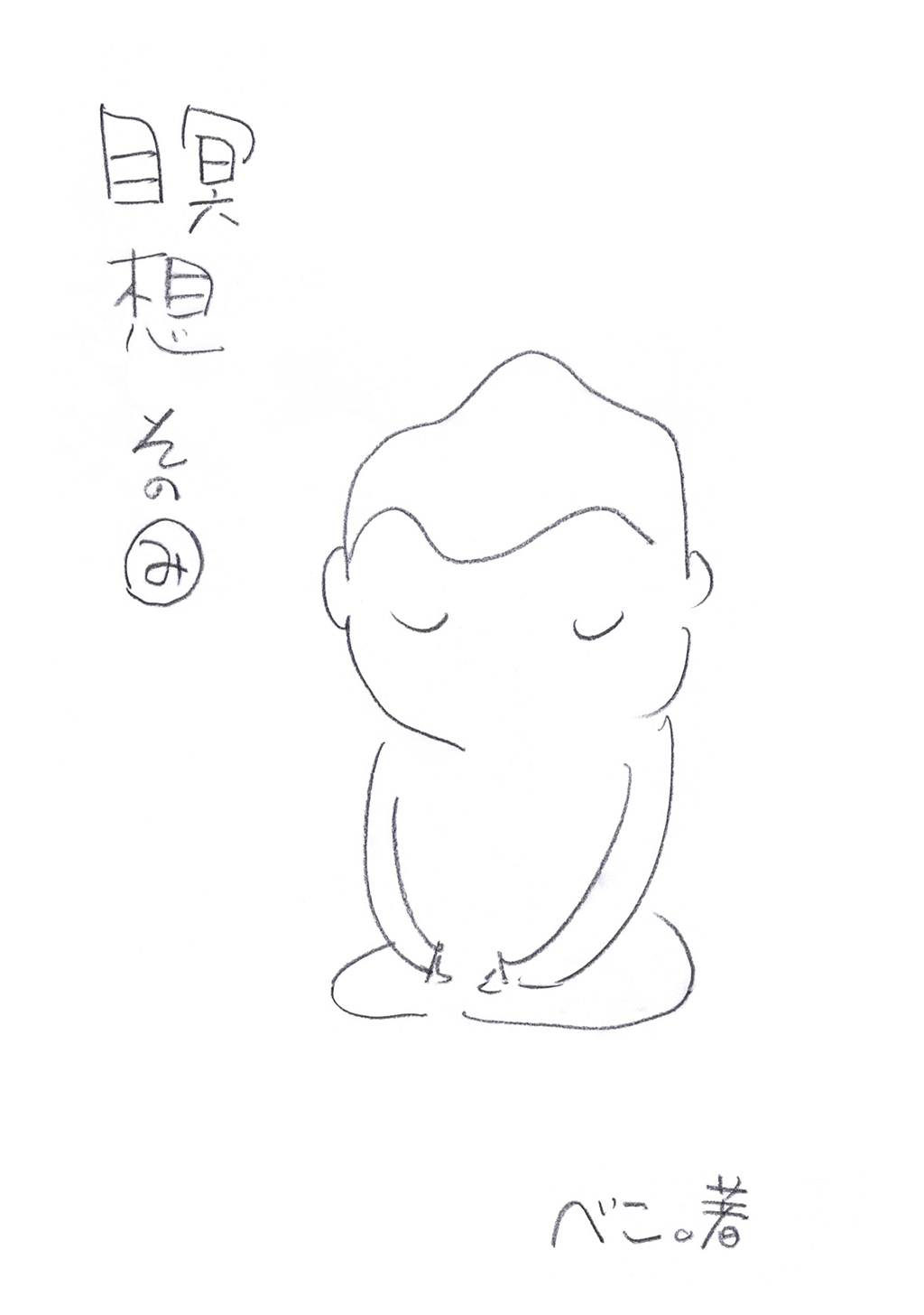 【期間限定　無料お試し版】瞑想その”み”