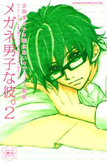 メガネ男子な彼。2