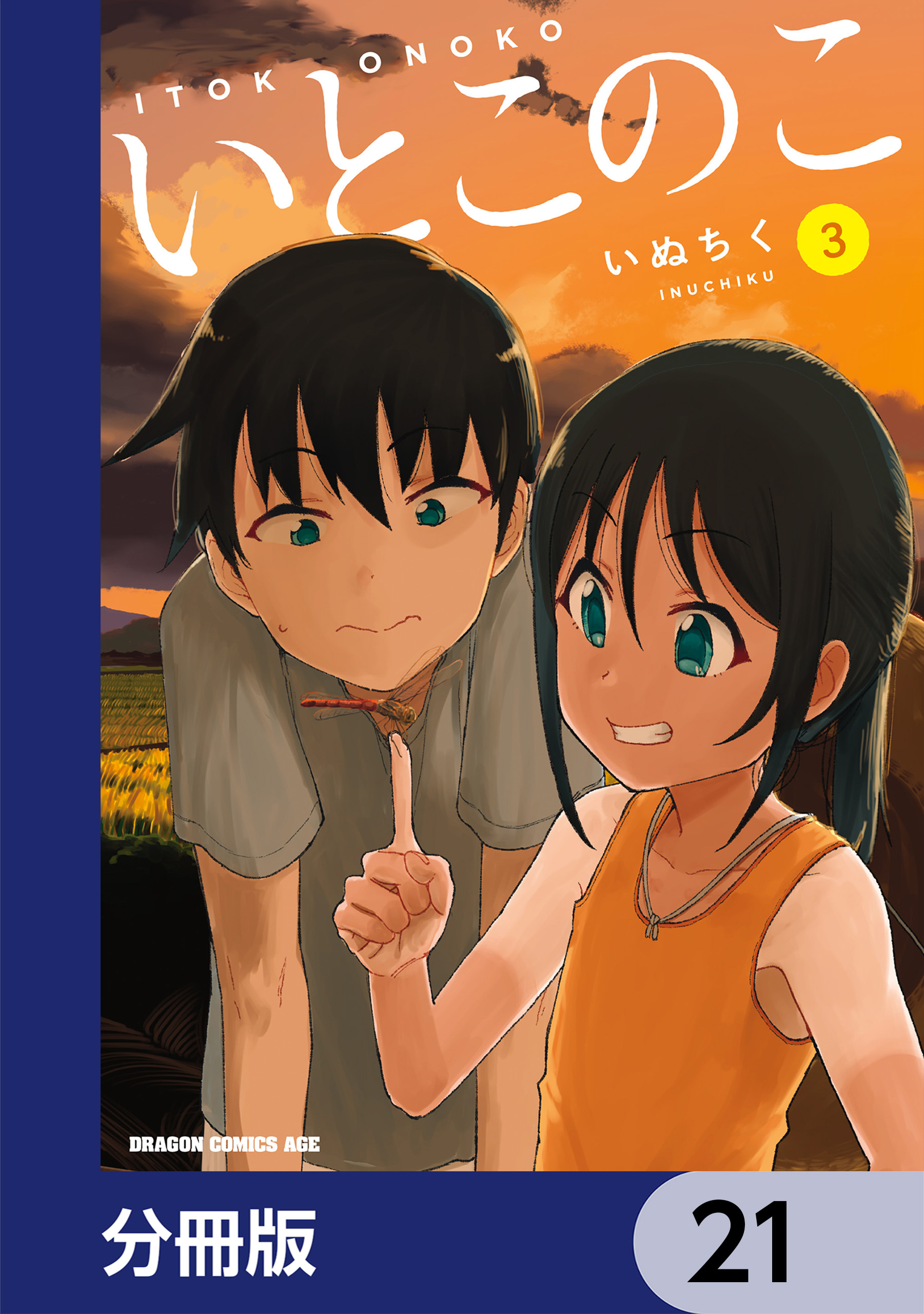 いとこのこ 【分冊版】　21