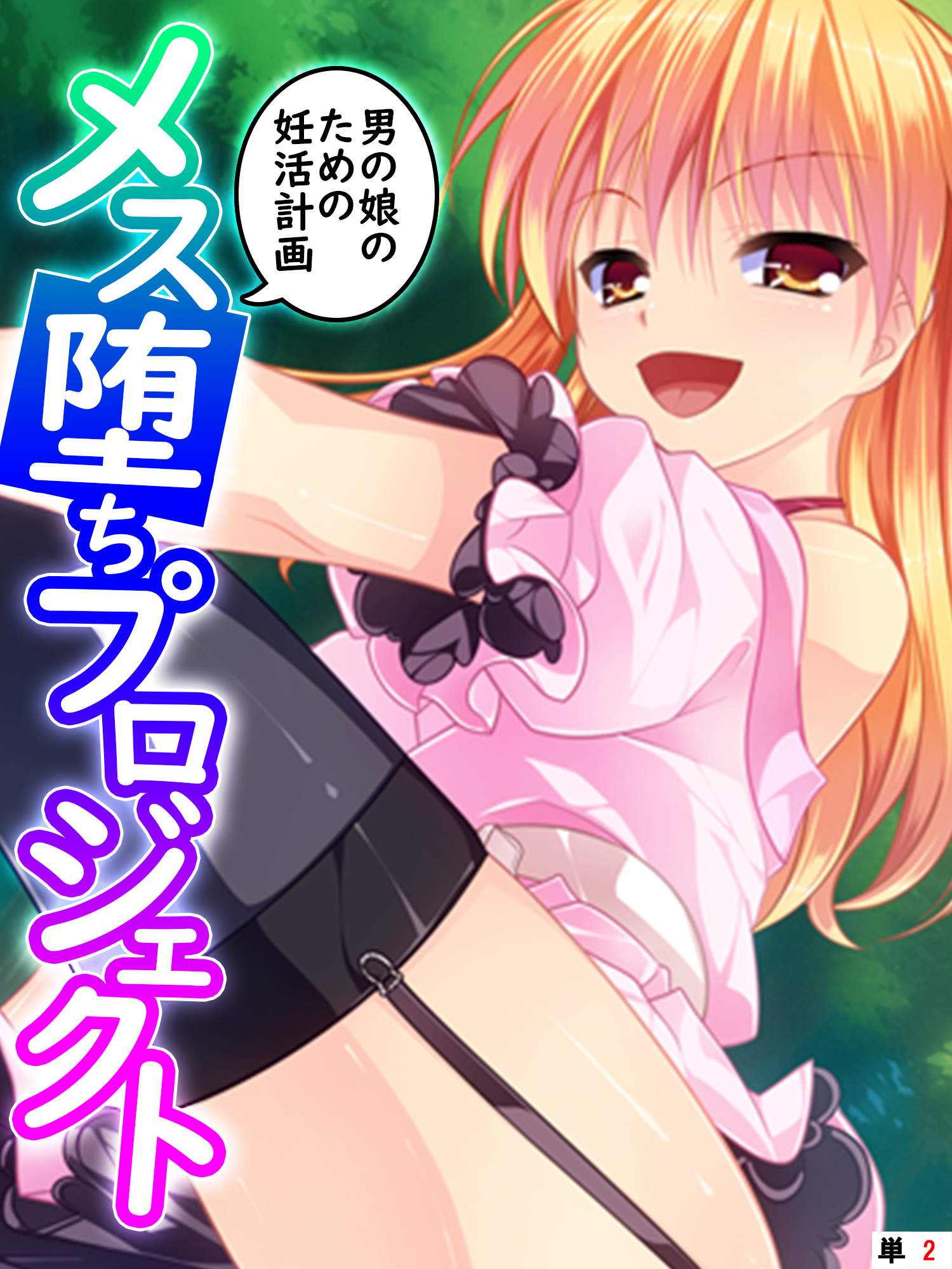 メス堕ちプロジェクト ～男の娘のための妊活計画～　【単話】　第２話