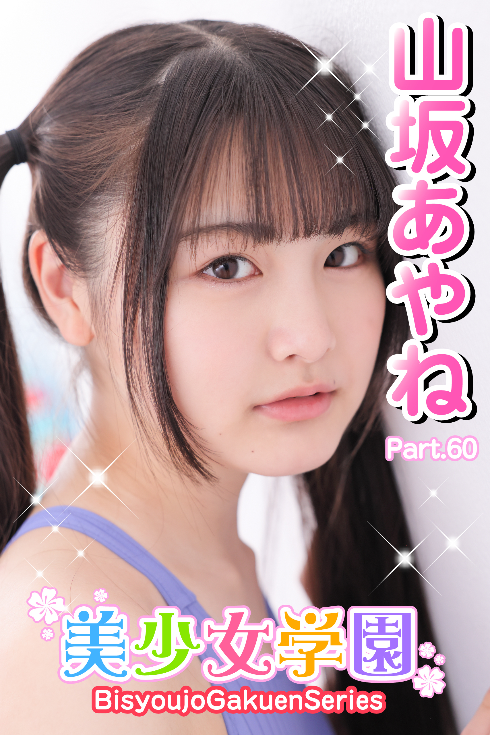 美少女学園　山坂あやね　Part.60