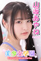 美少女学園 山坂あやね Part.60