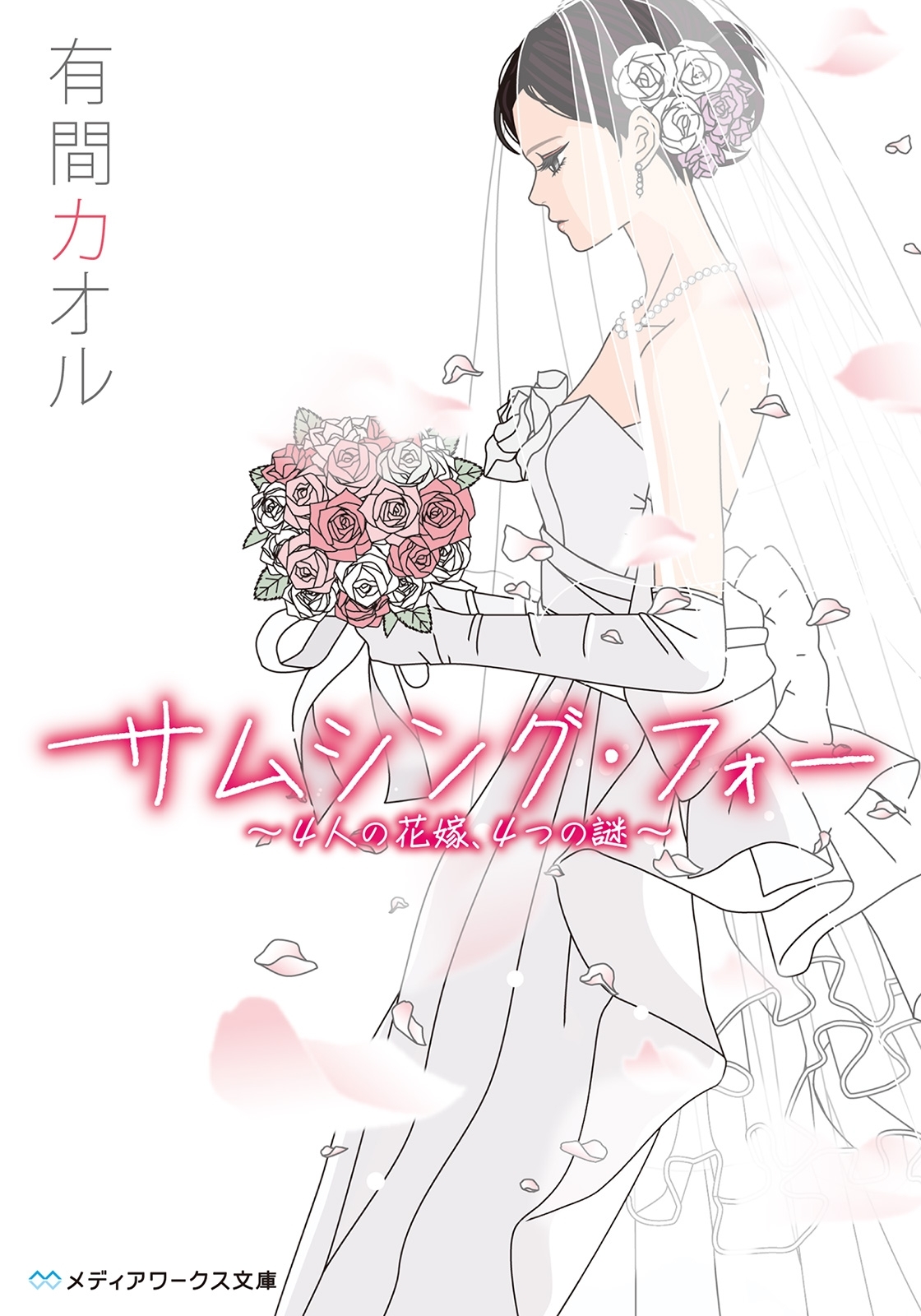 サムシング・フォー