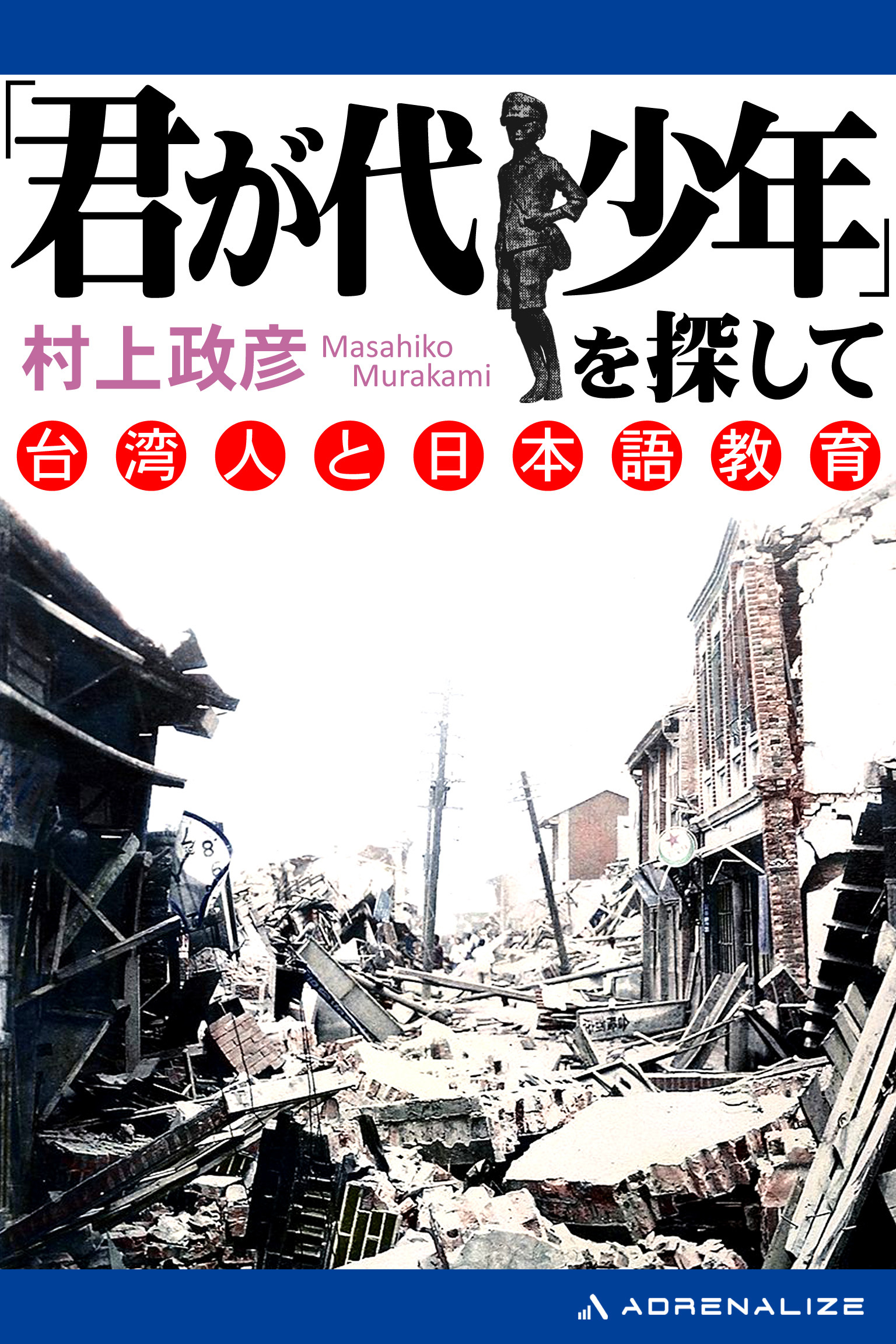 「君が代少年」を探して　台湾人と日本語教育