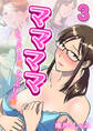 ママママ-たっぷりの愛、たっぷりの蜜-(3)