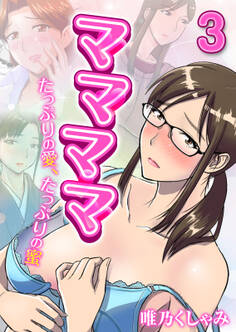 ママママ-たっぷりの愛、たっぷりの蜜-(3)