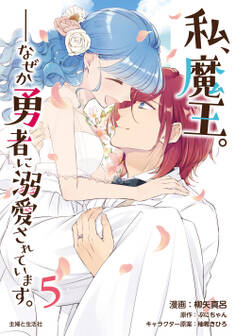 私、魔王。―なぜか勇者に溺愛されています。(コミック)