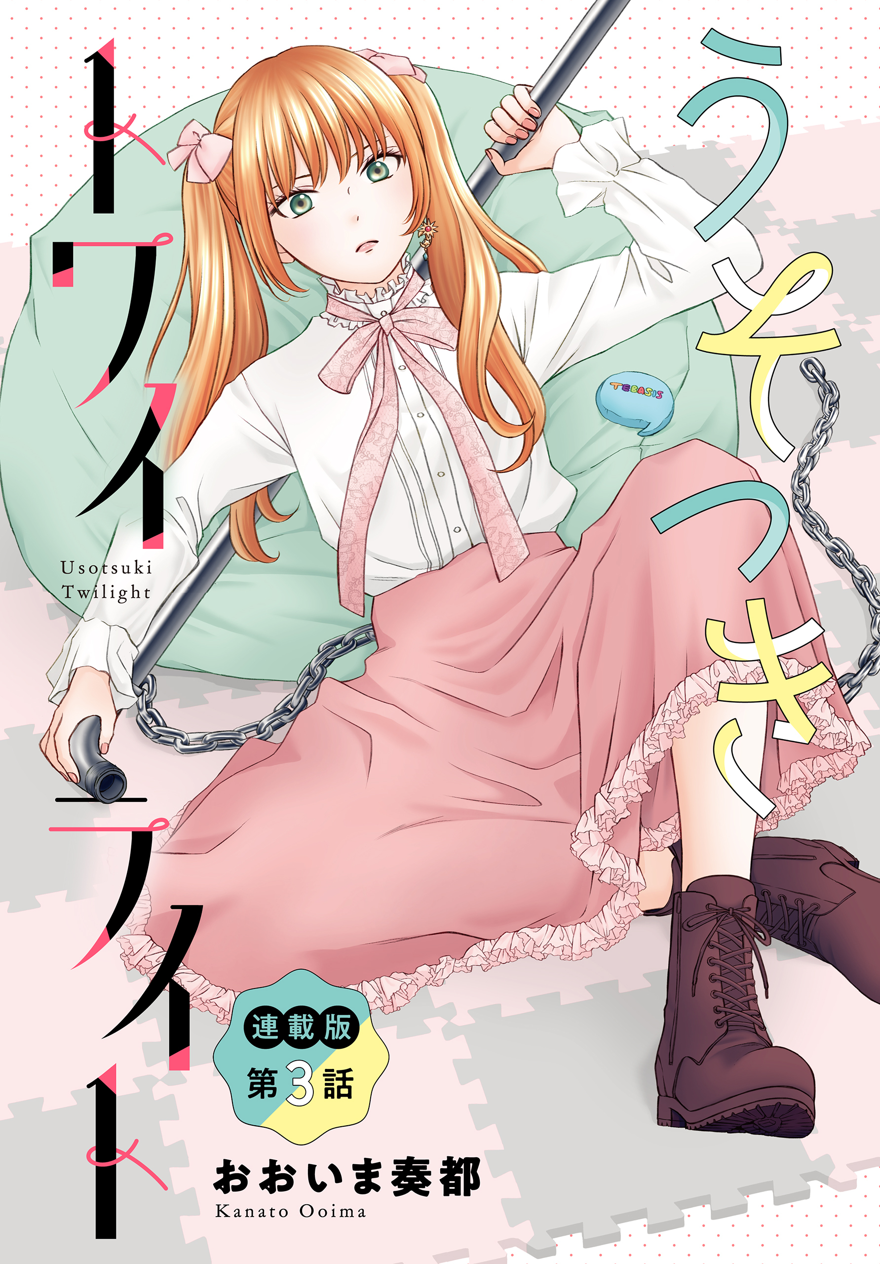 うそつきトワイライト＜連載版＞3話　新生てばシス・爆誕！