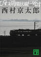 びわ湖環状線に死す