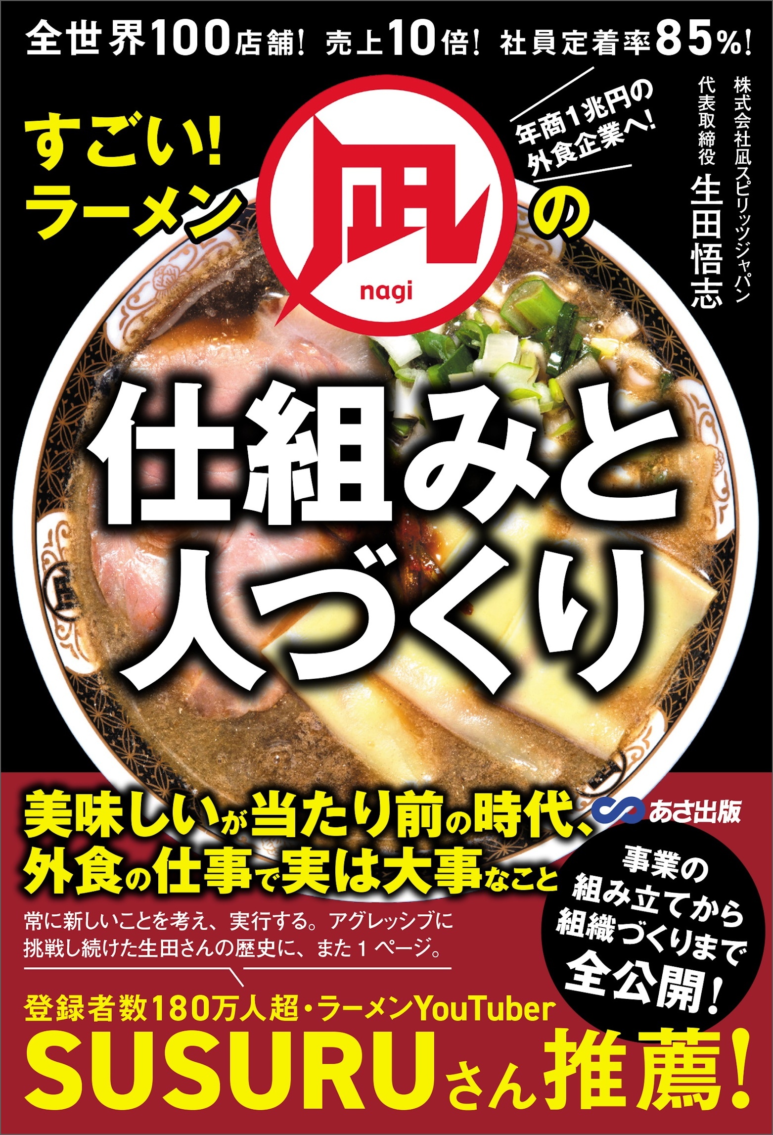すごい！ラーメン凪の仕組みと人づくり――全世界１００店舗！売上１０倍！社員定着率８５％！