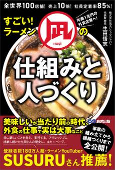 すごい!ラーメン凪の仕組みと人づくり――全世界100店舗!売上10倍!社員定着率85%!