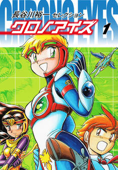 長谷川裕一セレクション クロノアイズ 1