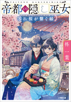 帝都の隠し巫女
