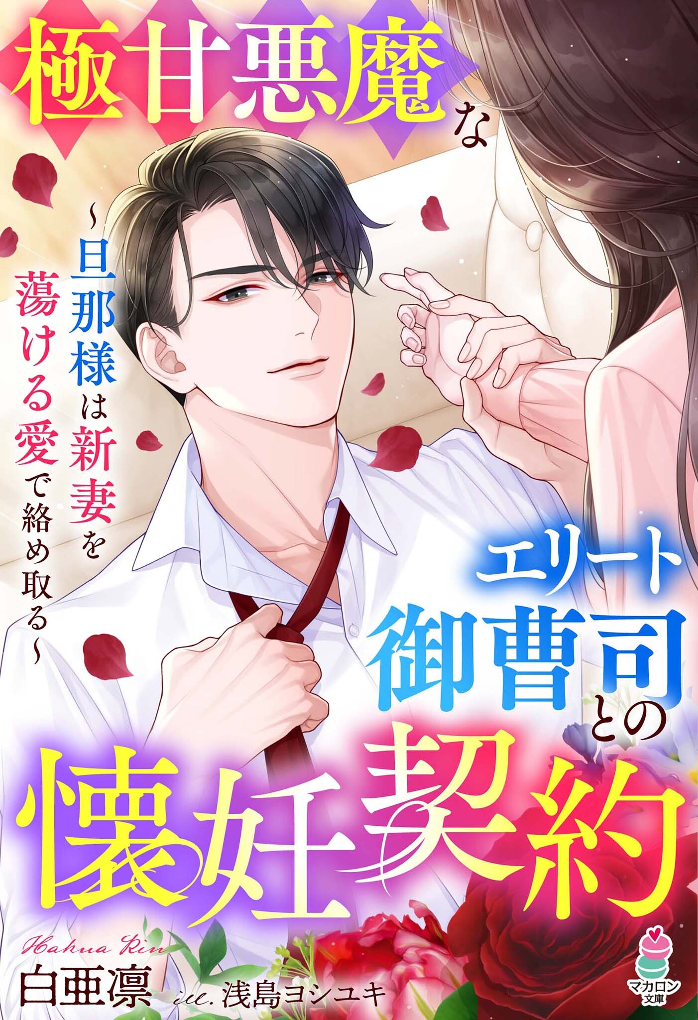 極甘悪魔なエリート御曹司との懐妊契約～旦那様は新妻を蕩ける愛で絡め取る～