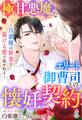 極甘悪魔なエリート御曹司との懐妊契約~旦那様は新妻を蕩ける愛で絡め取る~