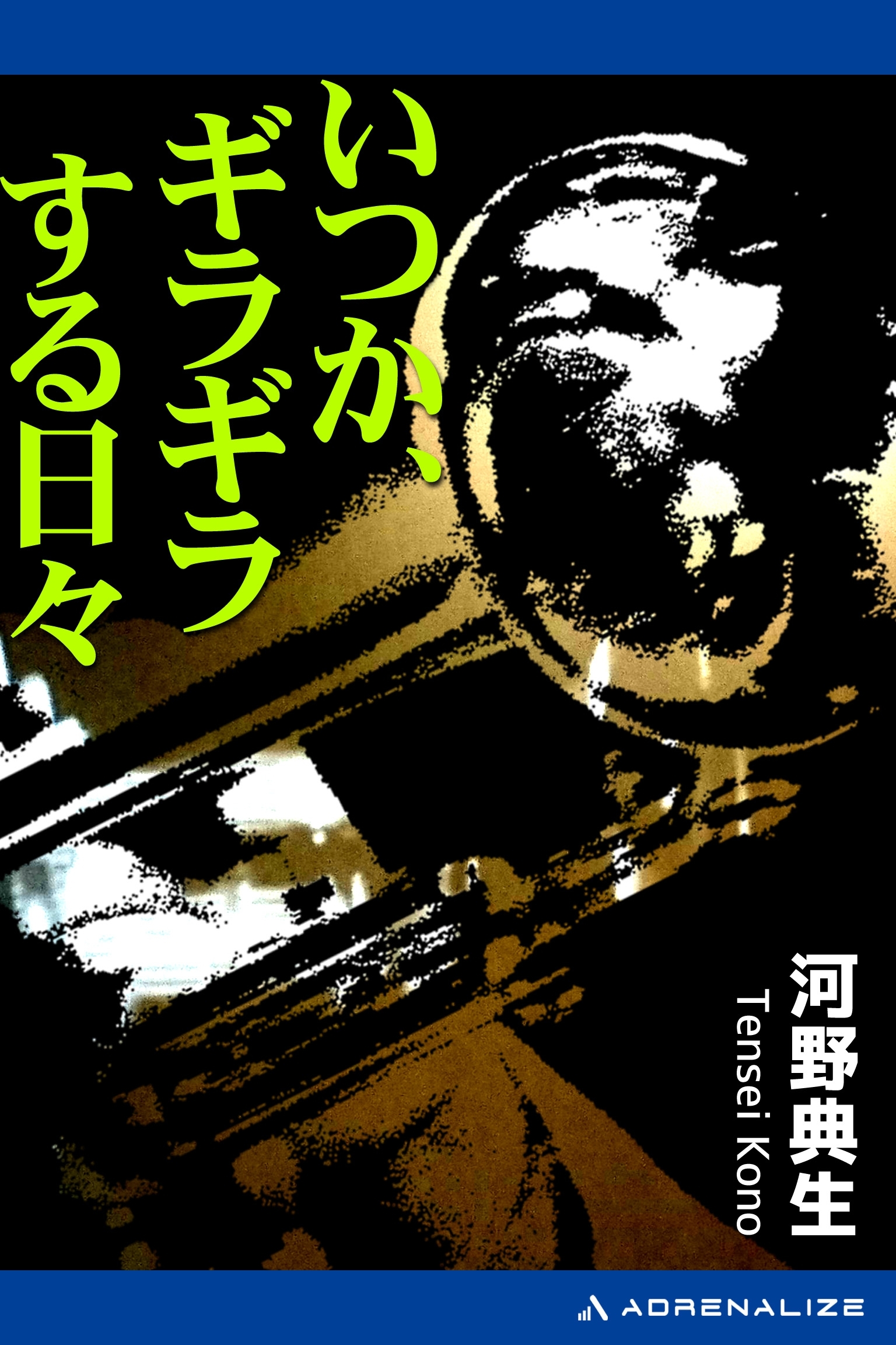 いつか、ギラギラする日々