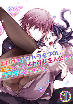 【期間限定 無料お試し版】エロゲのパワハラモブOLに転生したら、メカクレ主人公とのフラグが立ちました。1