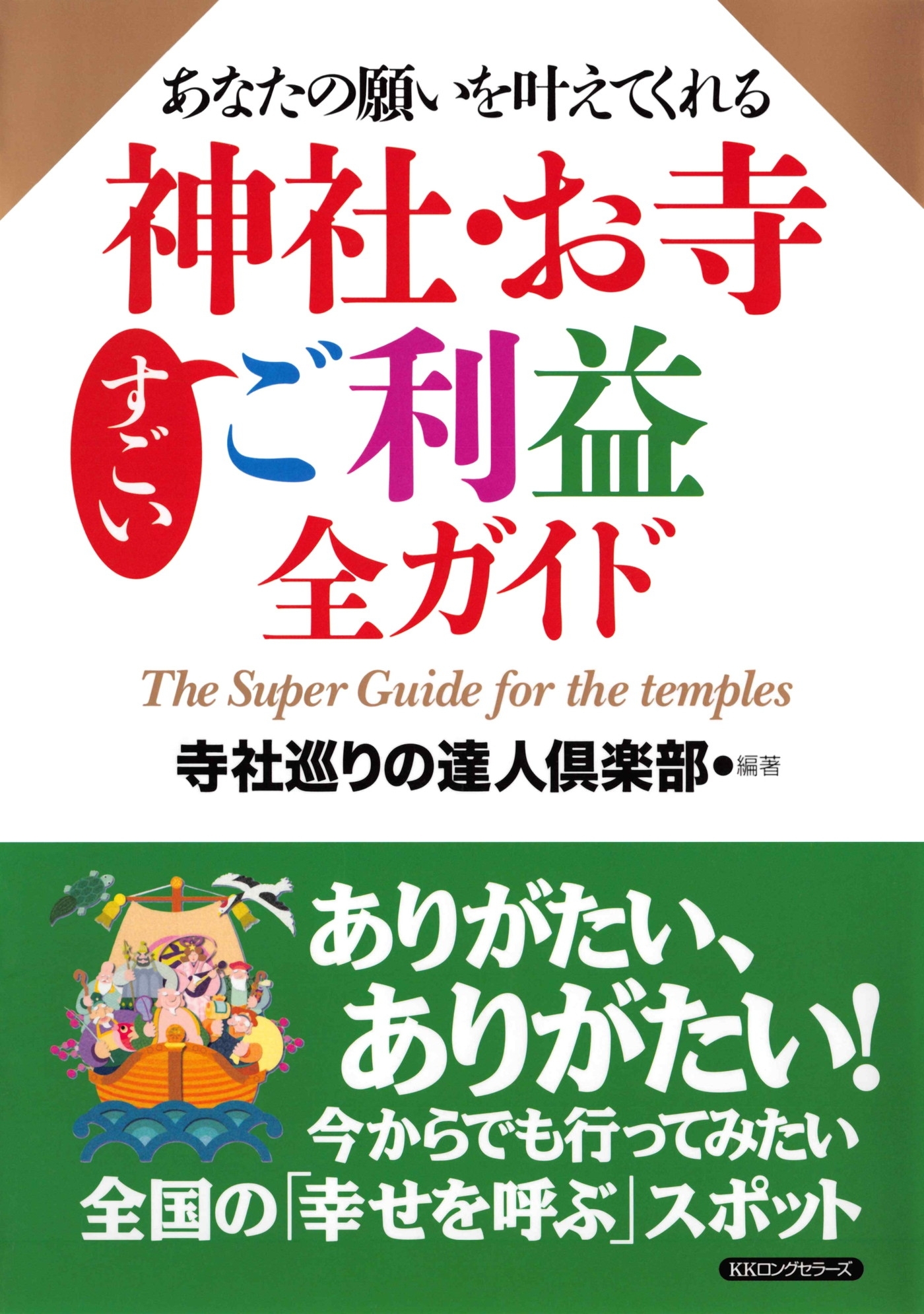 あなたの願いを叶えてくれる 神社・お寺すごいご利益全ガイド（KKロングセラーズ）