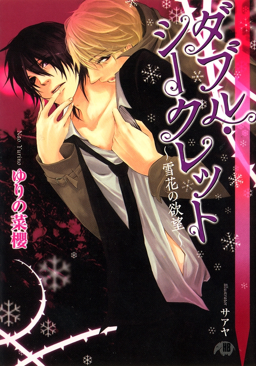 ダブル・シークレット～雪花の欲望～