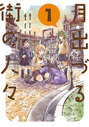 月出づる街の人々 ： 1