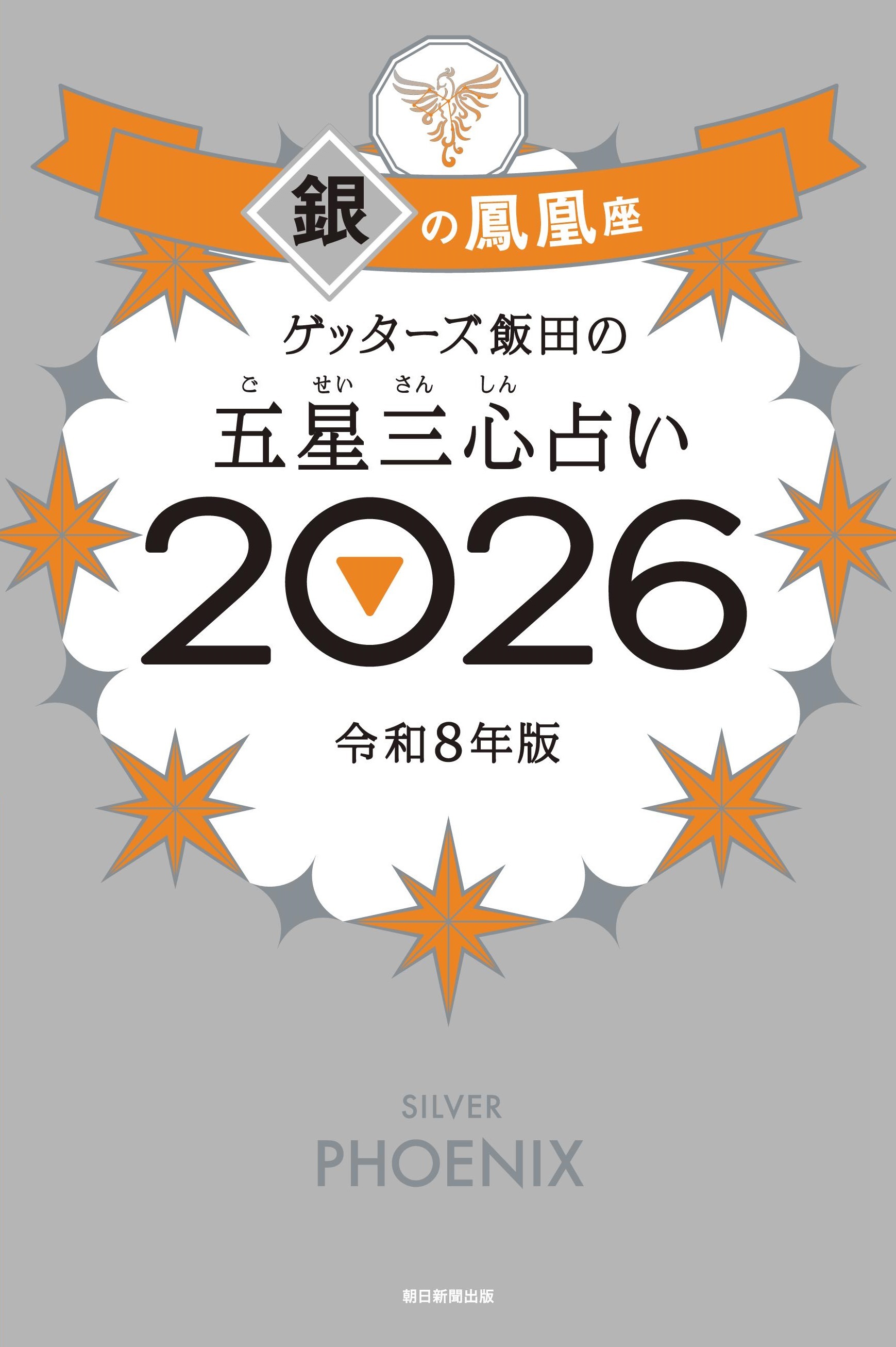 ゲッターズ飯田の五星三心占い2026
