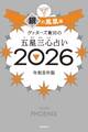 ゲッターズ飯田の五星三心占い2026 銀の鳳凰座