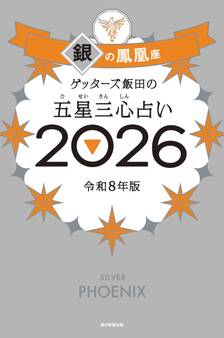 ゲッターズ飯田の五星三心占い2026