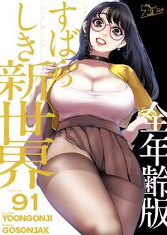 すばらしき新世界(全年齢版) 91