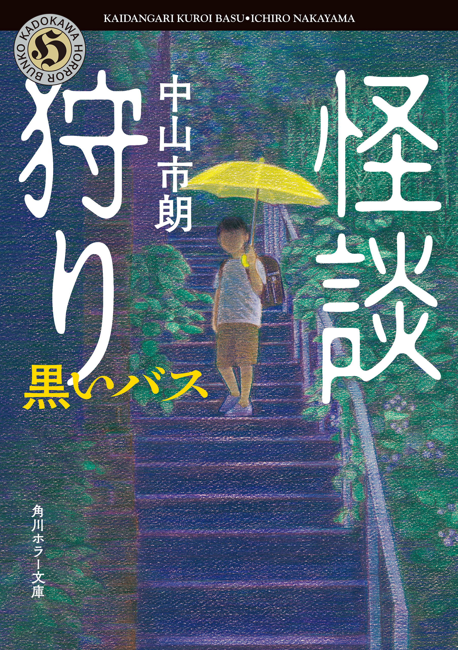 怪談狩り　黒いバス