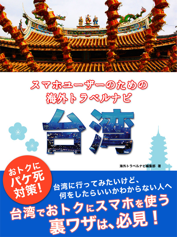 【海外でパケ死しないお得なWi-Fiクーポン付き】 スマホユーザーのための海外トラベルナビ　台湾