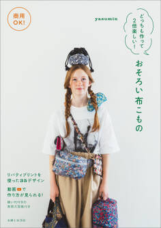 商用OK! どっちも作って2倍楽しい! おそろい布こもの