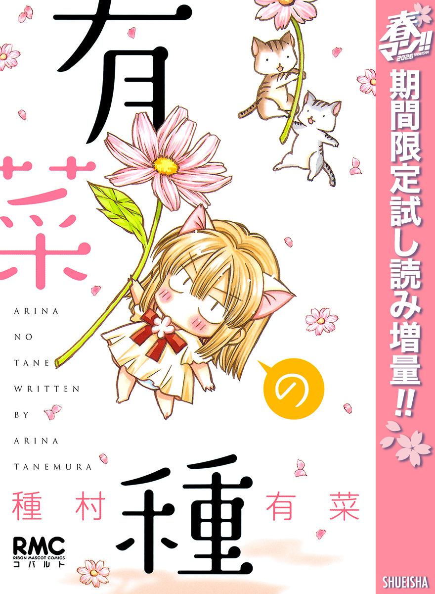 有菜の種【期間限定試し読み増量】