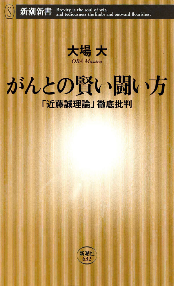 がんとの賢い闘い方―「近藤誠理論」徹底批判―