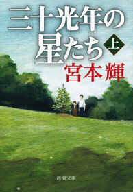 三十光年の星たち（上）