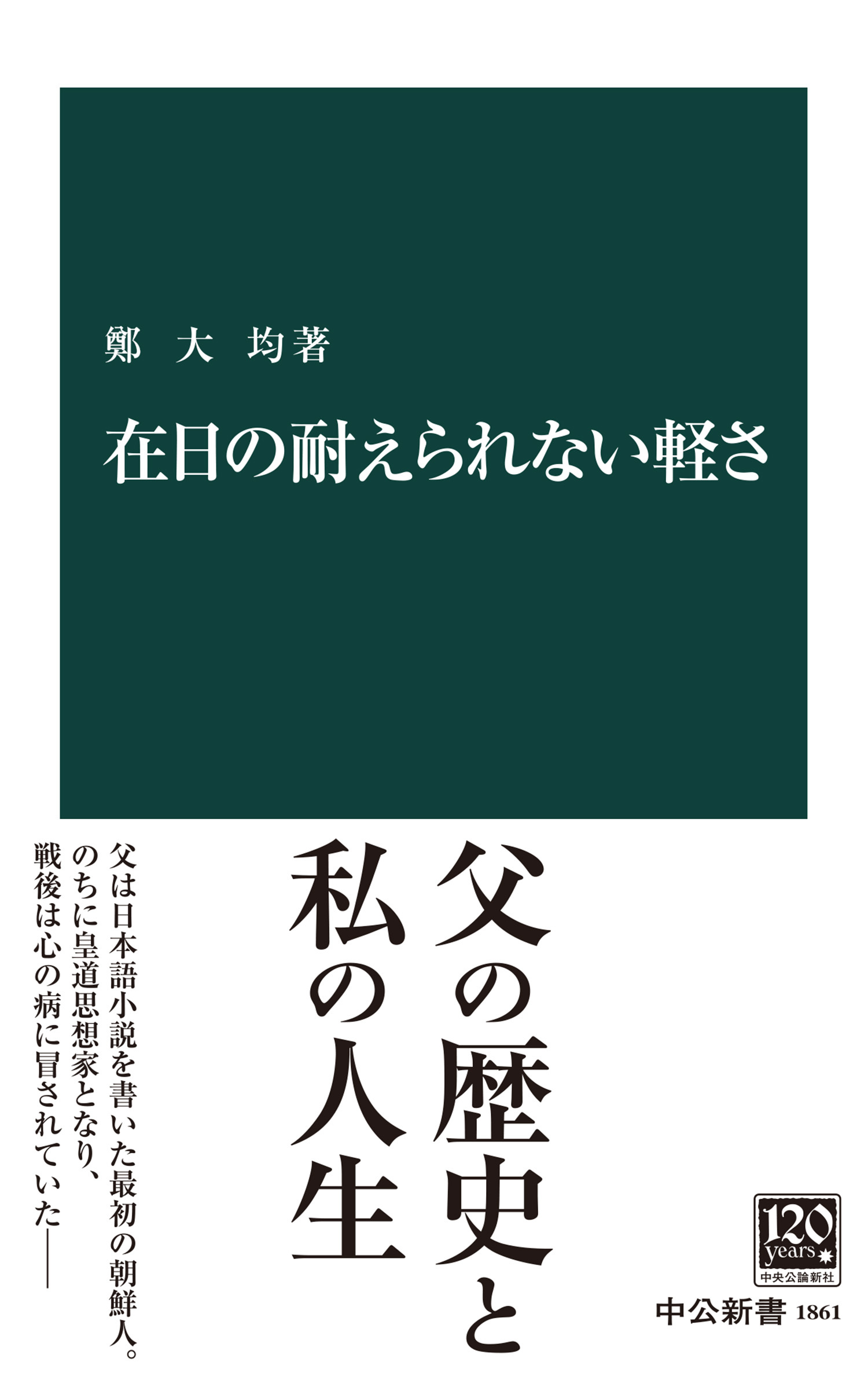 在日の耐えられない軽さ