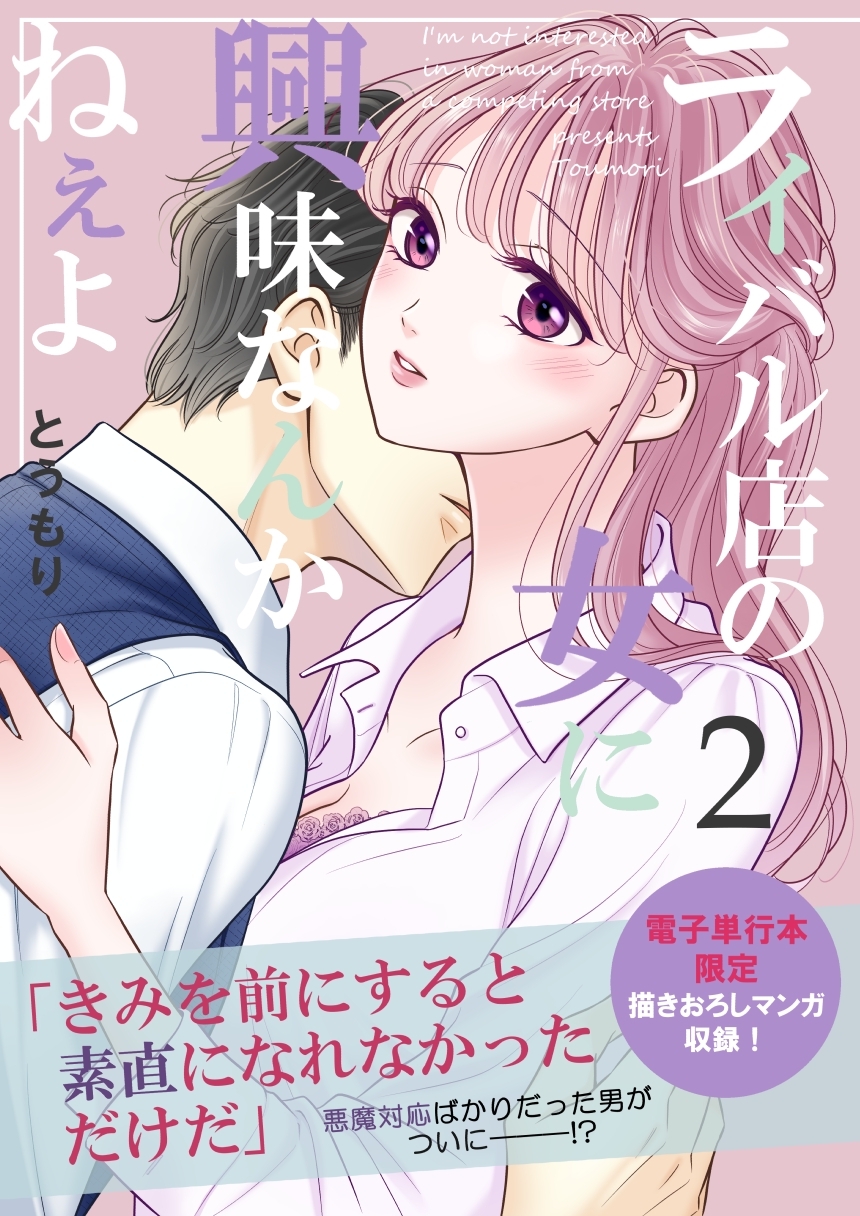 【期間限定　無料お試し版】ライバル店の女に興味なんかねぇよ【連載版】 2巻
