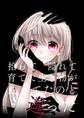 【期間限定 無料お試し版】拾って隠れて育てた生き物が思ってたのと違った