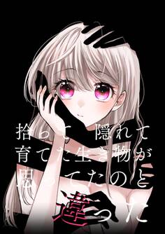 【期間限定 無料お試し版】拾って隠れて育てた生き物が思ってたのと違った