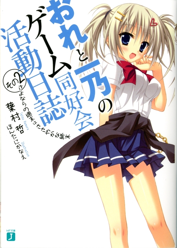 おれと一乃のゲーム同好会活動日誌 その2