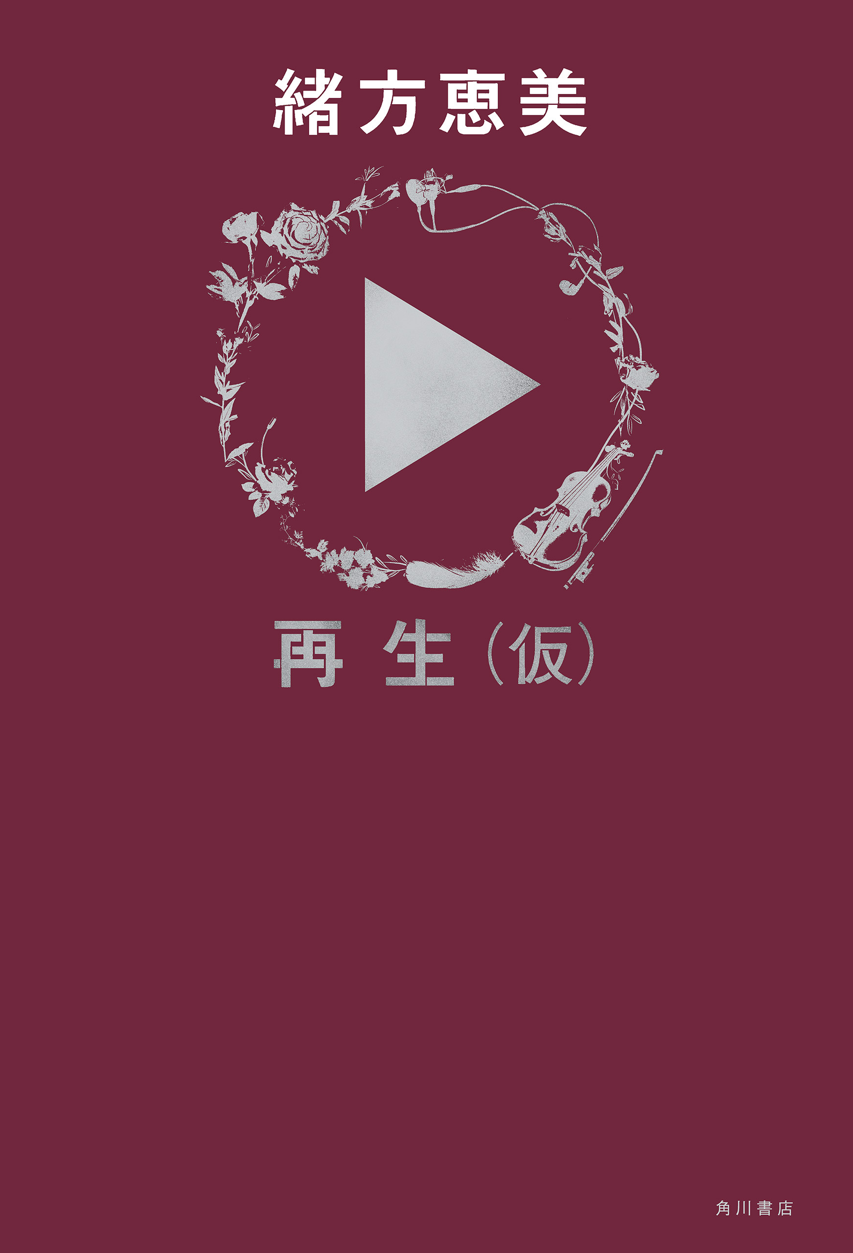 再生（仮）