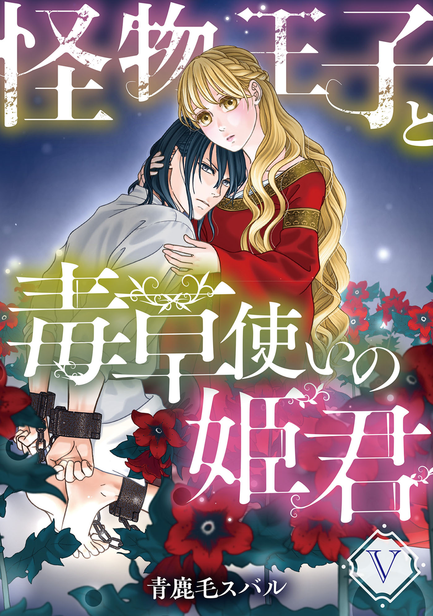 怪物王子と毒草使いの姫君【分冊版】5話