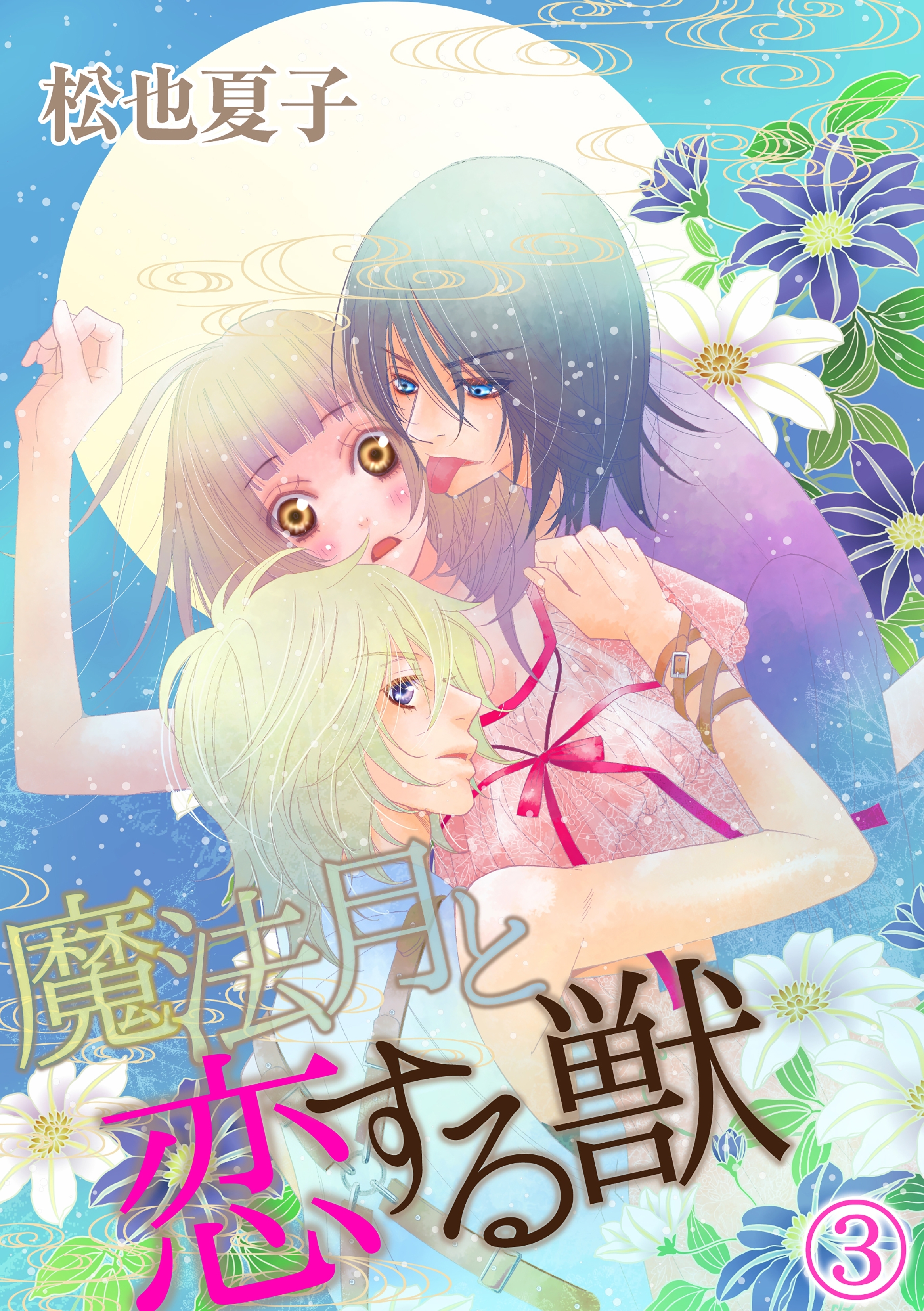 魔法月と恋する獣 3