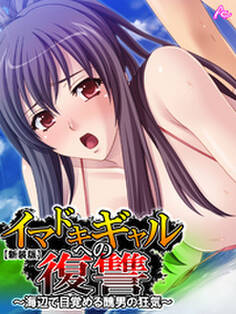 【新装版】イマドキギャルへの復讐 ~海辺で目覚める醜男の狂気~