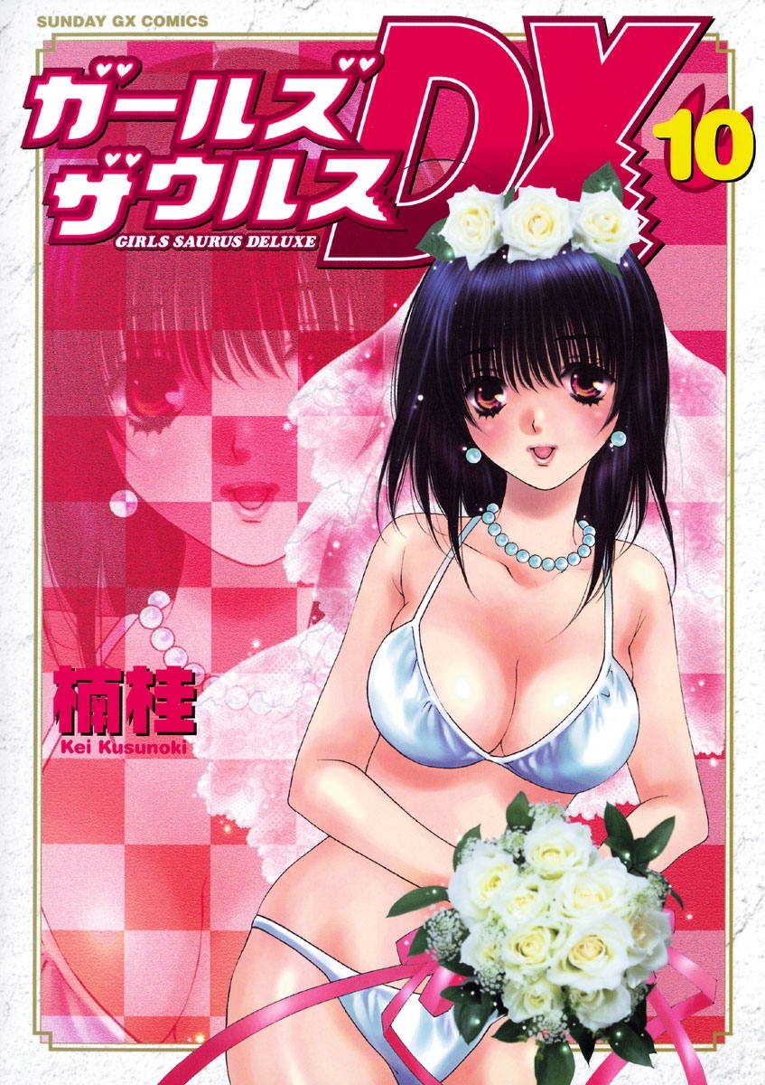 ガールズザウルスＤＸ